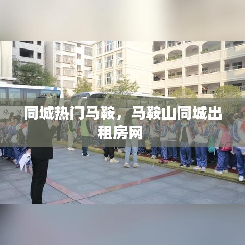 同城热门马鞍,马鞍山同城出租房网