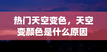 热门天空变色,天空变颜色是什么原因
