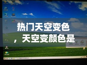 热门天空变色,天空变颜色是什么原因