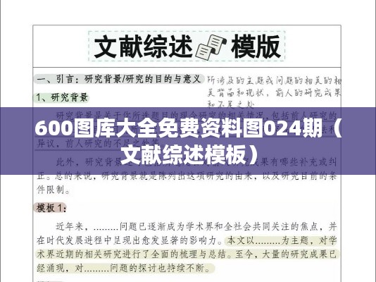 600图库大全免费资料图024期(文献综述模板)