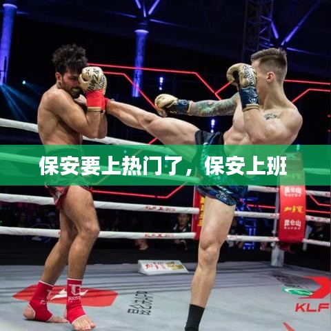 保安要上热门了,保安上班