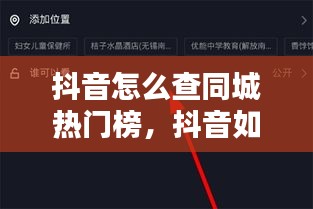抖音怎么查同城热门榜,抖音如何查看同城热门