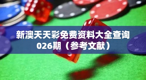 新澳天天彩免费资料大全查询026期(参考文献)