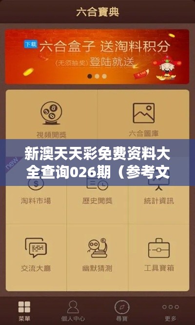 新澳天天彩免费资料大全查询026期(参考文献)