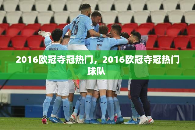 2016欧冠夺冠热门,2016欧冠夺冠热门球队