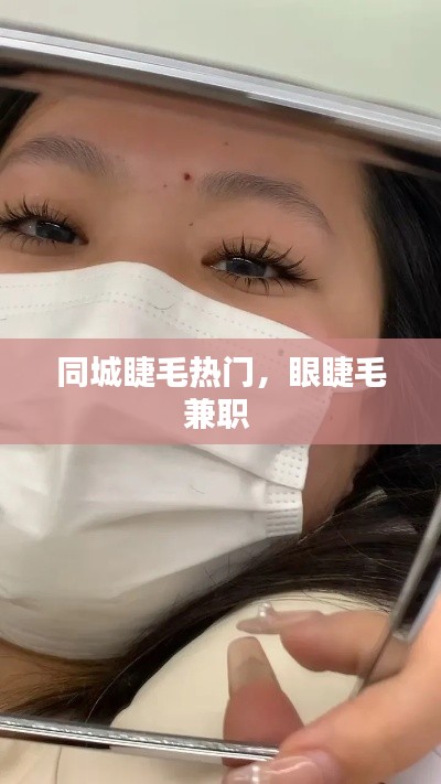 同城睫毛热门,眼睫毛兼职