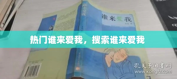 热门谁来爱我,搜索谁来爱我