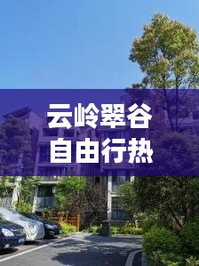 云岭翠谷自由行热门攻略,云岭翠谷小区怎样