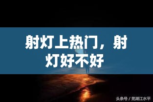 射灯上热门,射灯好不好