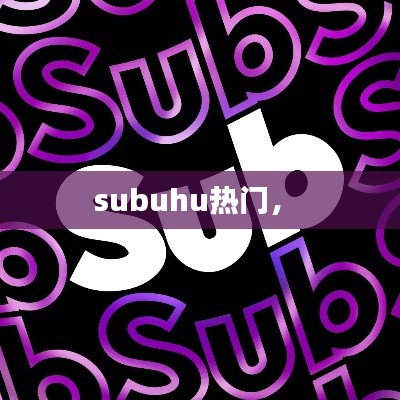 subuhu热门,