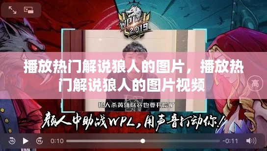 播放热门解说狼人的图片,播放热门解说狼人的图片视频