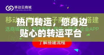 热门转运,您身边贴心的转运平台