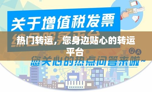 热门转运,您身边贴心的转运平台