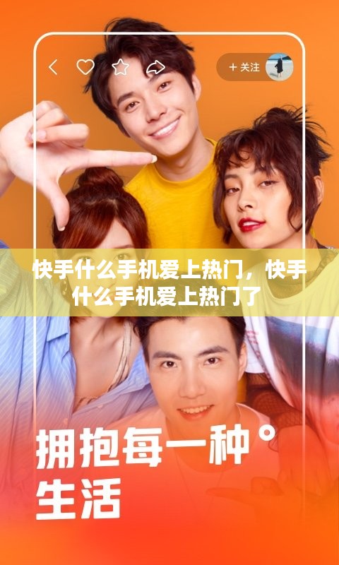 快手什么手机爱上热门,快手什么手机爱上热门了