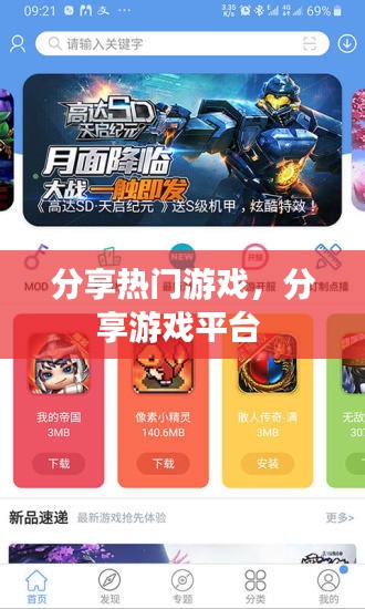 分享热门游戏,分享游戏平台