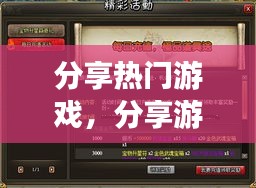 分享热门游戏,分享游戏平台