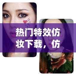 热门特效仿妆下载,仿妆神器