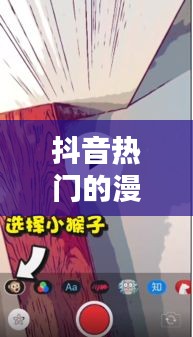 抖音热门的漫画人物,抖音热门的漫画人物怎么弄