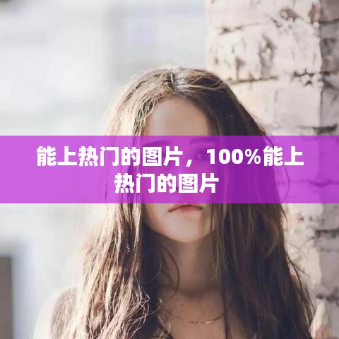 能上热门的图片,100%能上热门的图片