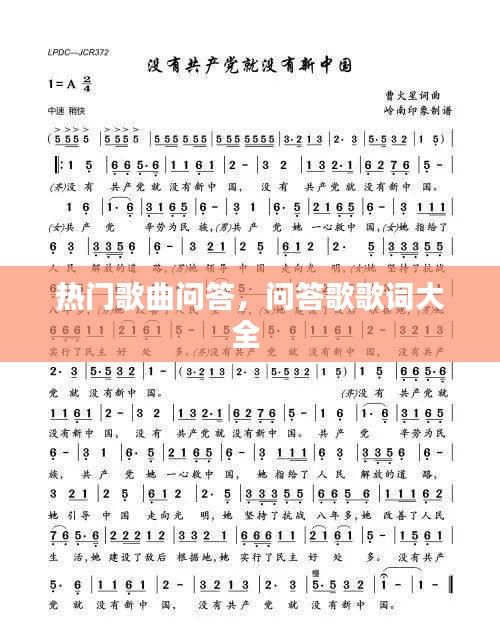 热门歌曲问答,问答歌歌词大全