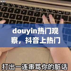 douyin热门观察,抖音上热门主要看哪些指标