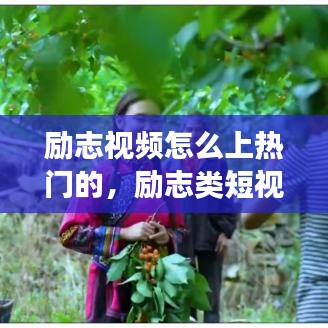 励志视频怎么上热门的,励志类短视频受欢迎吗