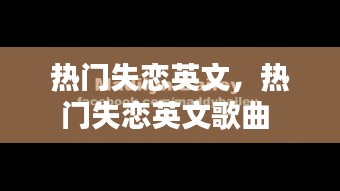 热门失恋英文,热门失恋英文歌曲