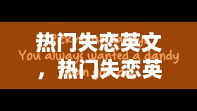 热门失恋英文,热门失恋英文歌曲