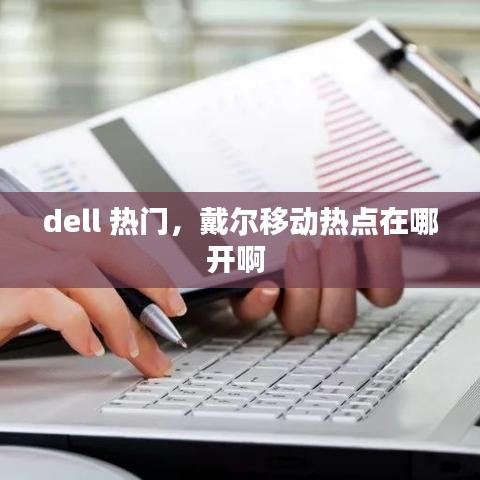 dell 热门,戴尔移动热点在哪开啊