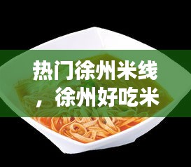 热门徐州米线,徐州好吃米线