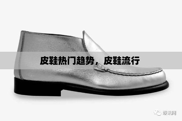皮鞋热门趋势,皮鞋流行