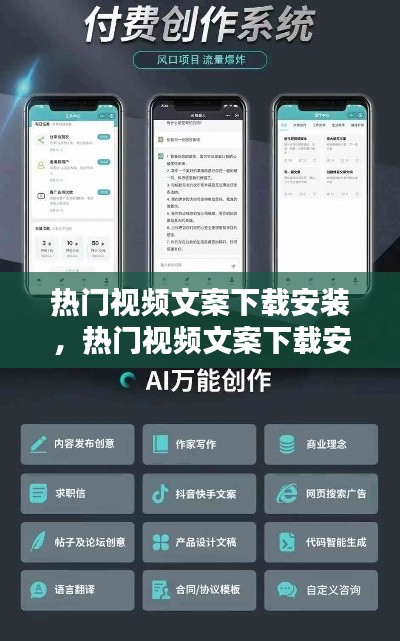 热门视频文案下载安装,热门视频文案下载安装软件