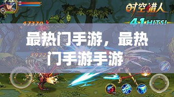 最热门手游,最热门手游手游