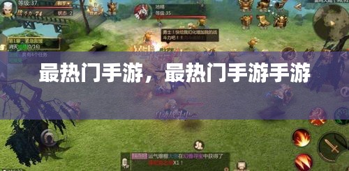 最热门手游,最热门手游手游