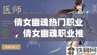 倩女幽魂热门职业,倩女幽魂职业推荐