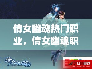 倩女幽魂热门职业,倩女幽魂职业推荐