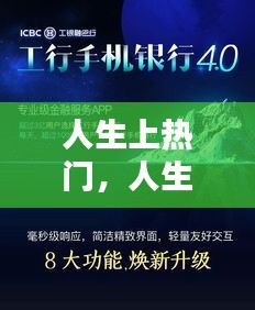 人生上热门,人生的热点