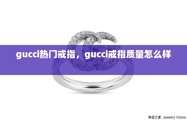 gucci热门戒指,gucci戒指质量怎么样