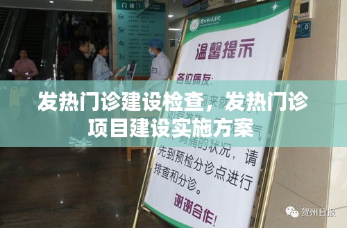 发热门诊建设检查,发热门诊项目建设实施方案