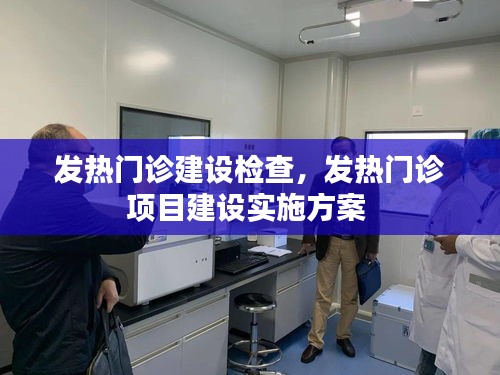 发热门诊建设检查,发热门诊项目建设实施方案