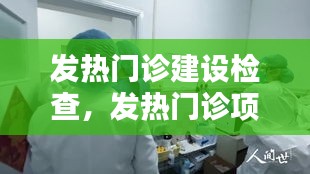 发热门诊建设检查,发热门诊项目建设实施方案
