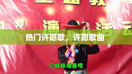 热门许愿歌,许愿歌曲