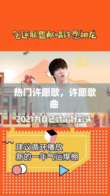 热门许愿歌,许愿歌曲