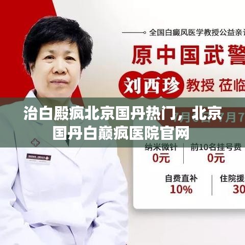 治白殿疯北京国丹热门,北京国丹白巅疯医院官网