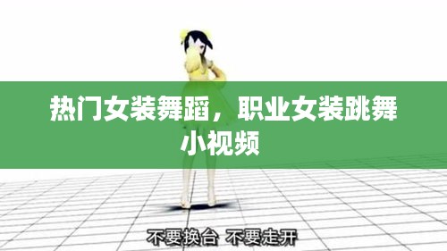 热门女装舞蹈,职业女装跳舞小视频