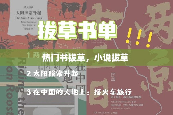 热门书拔草,小说拔草