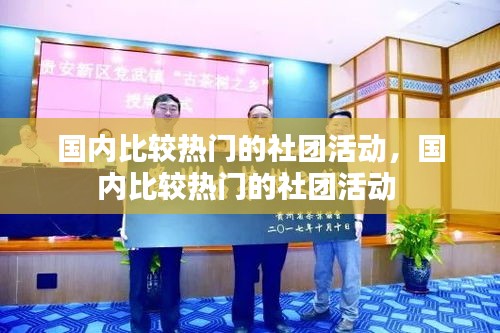 国内比较热门的社团活动,国内比较热门的社团活动