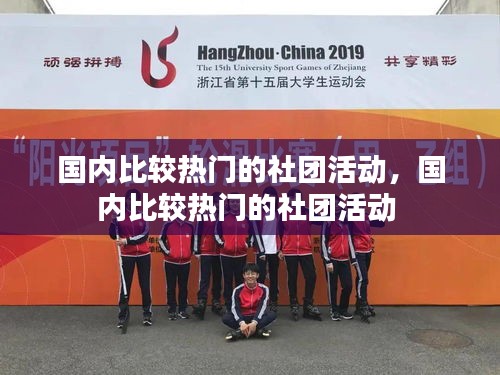 国内比较热门的社团活动,国内比较热门的社团活动