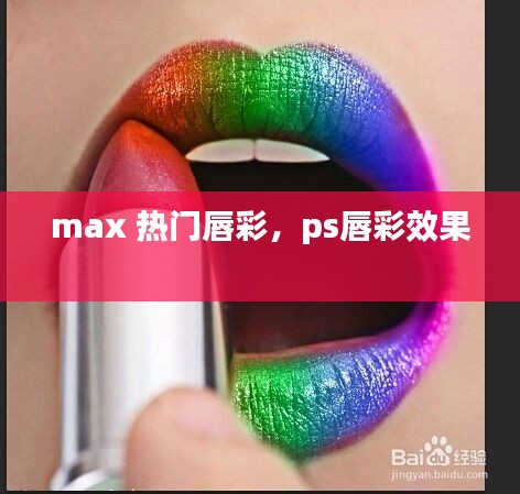 max 热门唇彩,ps唇彩效果