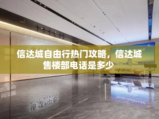 信达城自由行热门攻略,信达城售楼部电话是多少